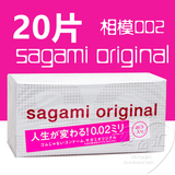 正品20只日本sagami相模002超薄避孕套0.02安全套冈本幸福001包邮