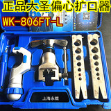 大圣精准偏心扩管器WK-808FT 铜管扩口器胀管器 喇叭口工具促销