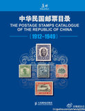 《中华民国邮票目录》（1912-1949）电子版