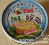 进口食品老船长罐头台湾罐头 深海鱼特制鲔鱼 金枪鱼 即食海鲜