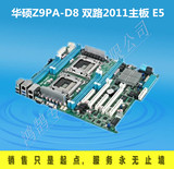 Asus/华硕包邮 Z9PA-D8主板 双路2011服务器主板 2011针全新 E5