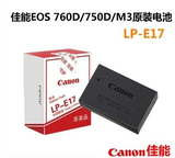 佳能LP-E17原装电池 单反相机 760D原电 750D EOS M3 原装电池
