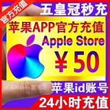 苹果Apple ID账号iTunes商店App Store中国账户代充值650/200/50