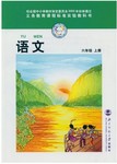 课本北师大版六年级语文上册