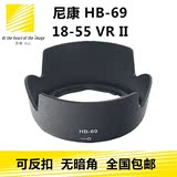 尼康HB-69遮光罩18-55 VR II 二代镜头D3200 D3300 D5300相机52mm