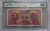 PMG 评级币 66分EPQ 中央储备银行 民国32年（1943）10元 梅花