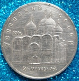 苏联硬币1990年5卢布大硬币(圣母升天大教堂)老建筑纪念币