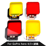 gopro hero4/3+/3 配件全红/橙黄 潜水滤镜 山狗SJ4000潜水配件