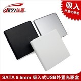 SATA 9.5mm 吸入式光驱专用 笔记本电脑 USB外置光驱盒 佳翼H210b