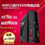 AMD八核FX8300电脑主机|R9 280 3GB独显组装台式DIY游戏高端水冷