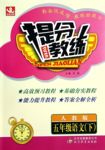 2016年提分教練五年級語文下冊人教版