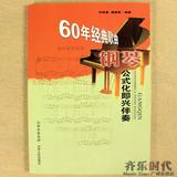 60年经典歌曲钢琴公式化即兴伴奏 老歌简谱五线谱钢琴曲谱教材书