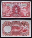 中国农民银行一元1元壹元民国二十四年 德纳罗印钞公司 全新挺版