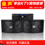 KingAudio/皇声 K810一拖二 KTV音箱套装 专业包房音响功放设备