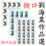 2016-3 刘海粟作品选大版张邮票 撕口版 撕口整版 刘海粟邮票