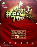 上海交通卡-公交卡：抗战胜利70周年纪念卡！限量发行！