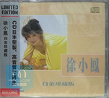 SONY CBD221 徐小凤 白金珍藏版 日本压制 正版CD