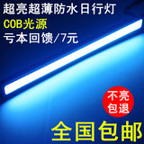 汽车日间行车灯COB超亮LED日行灯改装通用超薄大功率车外灯装饰灯