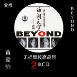 beyond黄家驹经典老歌专辑黑胶无损汽车载CD光盘碟片流行歌曲唱片