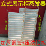 纯铜管立式展示柜大蒸发器 蒸发板 副板 大付板 冰箱蒸发器蒸发板