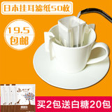 日本原装进口挂耳滤纸 咖啡粉过滤袋 滤泡式挂耳咖啡包50枚