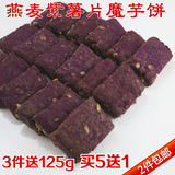 燕麦紫薯片魔芋饼干250g 低热量饱腹代餐饼干 健康粗粮零食品
