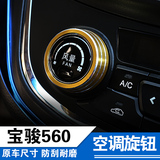 宝骏560改装音响空调旋钮560一键启动装饰圈铝合金后视镜调节按钮