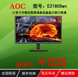 AOC显示器 E2180Swn 21英寸20寸可壁挂宽屏液晶电脑显示屏22高