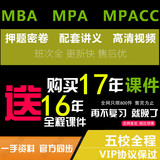 2017MBA/MPA/MPACC管理类联考课程课件网络课堂会计专硕网课视频
