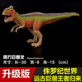 侏罗纪世界 仿真实心塑胶恐龙玩具模型男孩礼物 南方暴龙巨兽龙