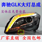奔驰GLK大灯总成glk大灯13-14款GLK200/260/300低配升高配LED大灯