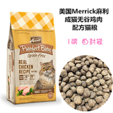 美国Merrick麻利 成猫鸡肉配方 无谷天然猫粮 1磅 自封袋