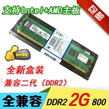 原厂品质 全新 DDR2 2G 800 台式机全兼容不挑板 可组4G