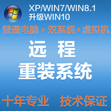 远程重装电脑系统xp安装win7旗舰版WIN10专业版64位制作系统U盘