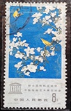 J60 联合国科教文组织中国画展 3－2 信销邮票 上品