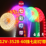 LED灯带3528RGB低压12V软灯带条灯带60珠 七彩水下户外软灯条