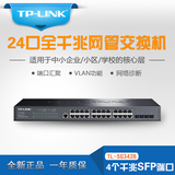 TP-LINK 24口全千兆二层网管交换机 带4个SFP光纤模块插槽