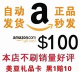 $100美金美亚礼品卡 美国亚马逊 购物卡 Amazon GIFTCARD