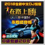 2016新中文DJ舞曲重低音酒吧慢摇串烧车载CD汽车音乐光盘碟可试听