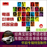 车载CD中文经典成名曲粤语老歌DJ舞曲重低音串烧汽车音乐光盘试听