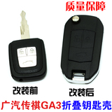 广汽传祺GA3折叠钥匙壳 GA5原车改装遥控壳 GS5遥控钥匙外壳改装