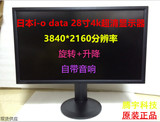 4k超高清显示器日本i-o data 28寸宽屏高清显示器绘图游戏摄影
