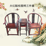 现代中式实木家具老挝大红酸枝皇宫椅 太师椅三件套交趾黄檀