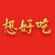 想好吃食品店铺