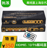 U盘DTS5.1声道播放器 HDMI解码器 杜比DTS AC-3光纤同轴解码器