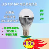 特价12V/24v直流灯泡LEDE27螺口节能灯超亮太阳能系统专用3W5W7W