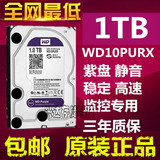 西数 WD10PURX 1TB 紫盘企业级监控硬盘 1T监控台式机串口 三年保