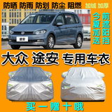 上海大众途安汽车L专用车衣车罩车套盖布棉绒加厚防晒防雨防尘新