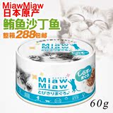 猫小姐|日本原产 爱喜雅MiawMiaw妙喵 猫罐头湿粮 鲔鱼沙丁鱼 60g