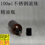 100ml毫升精油茶色空瓶子不锈钢钢珠玻璃滚珠 调配试剂分装工具瓶